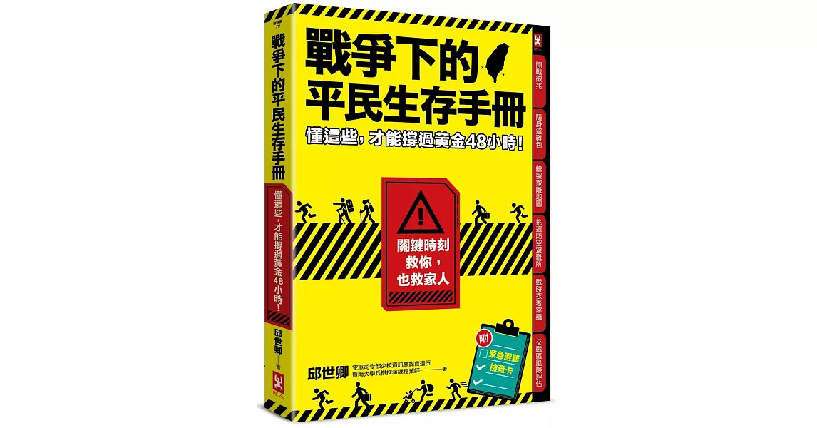 戰爭下的平民生存手冊：懂這些，才能撐過黃金48小時【關鍵時刻救你，也救家人】(附緊急避難檢查卡) | 拾書所