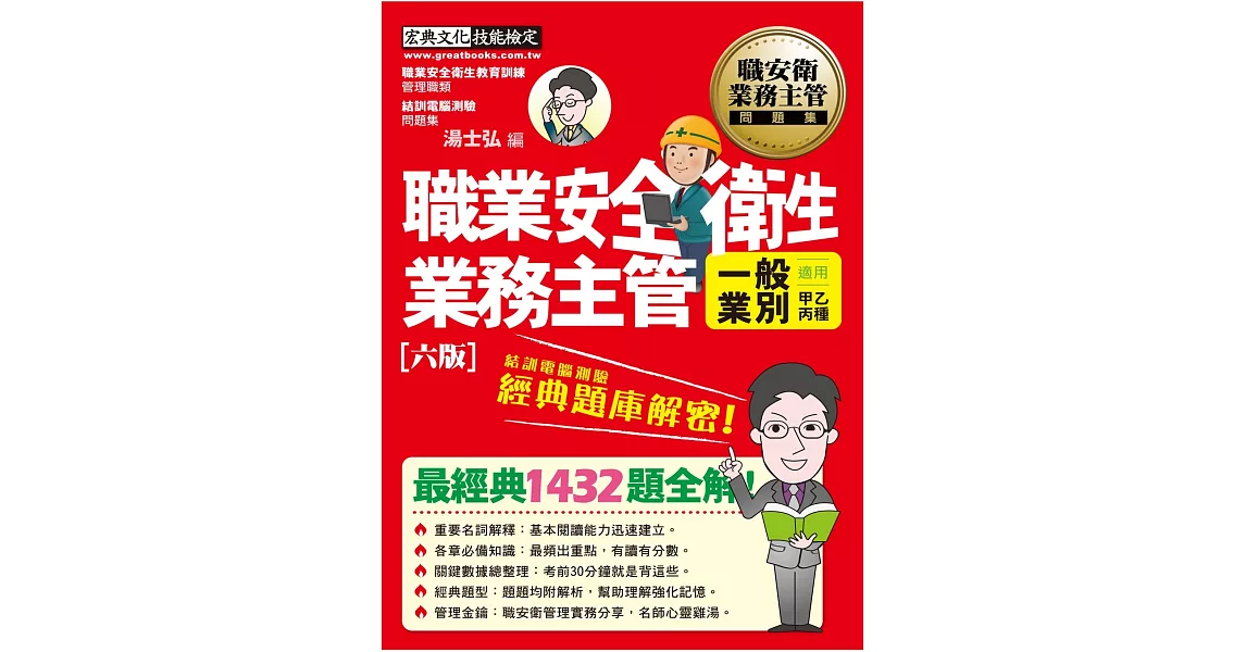 職業安全衛生業務主管（一般業別）經典題庫解密(增修訂第六版) | 拾書所