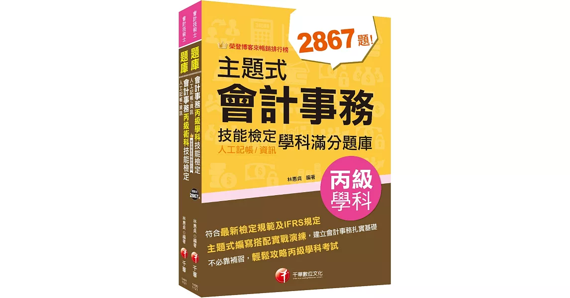 2023會計丙級技術士[學科+術科]套書：符合最新檢定規範及IFRS規定 | 拾書所