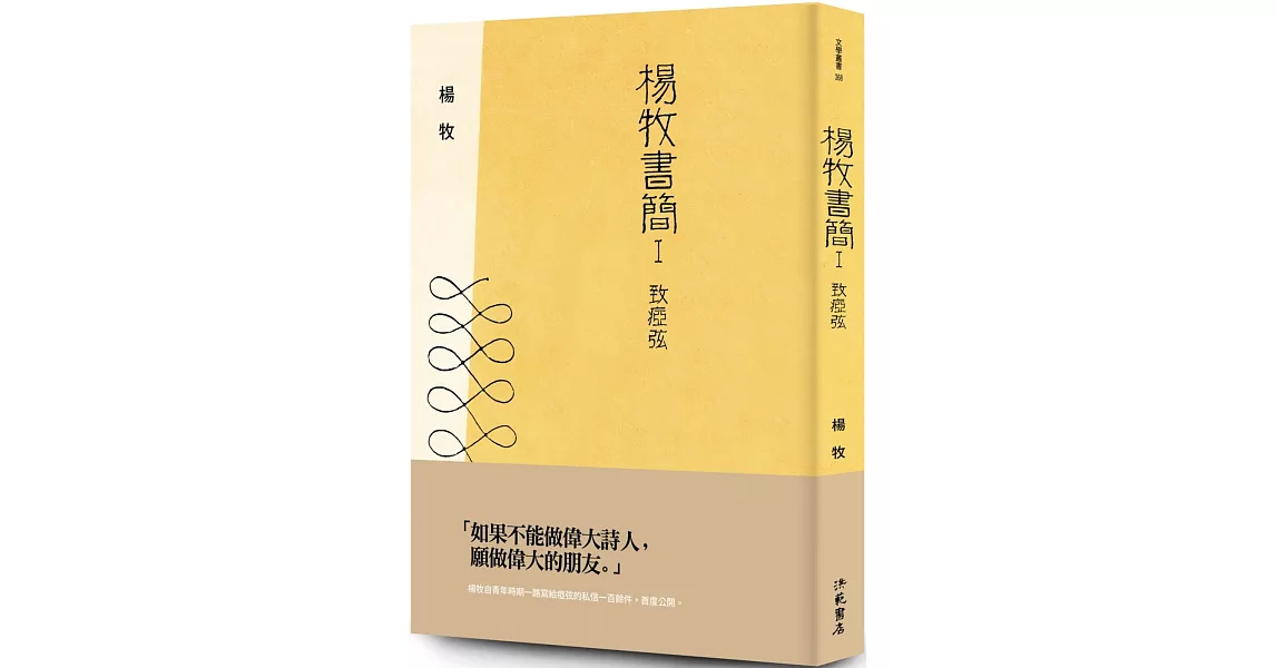 楊牧書簡Ⅰ：致瘂弦 | 拾書所