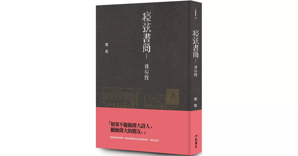 瘂弦書簡Ⅰ ：致楊牧 | 拾書所