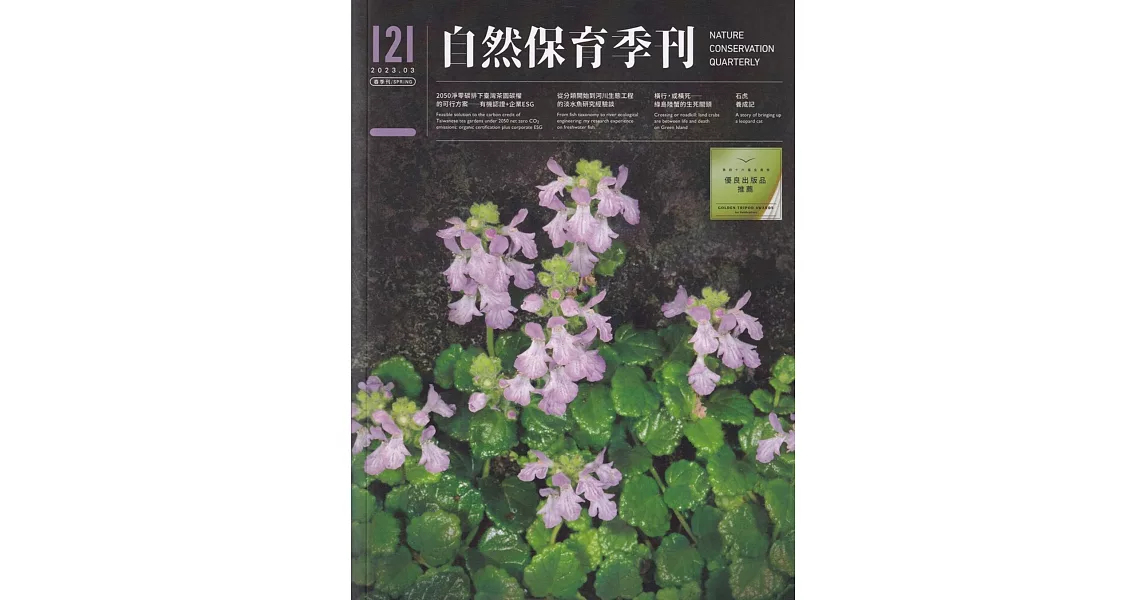 自然保育季刊-121(112/03) | 拾書所