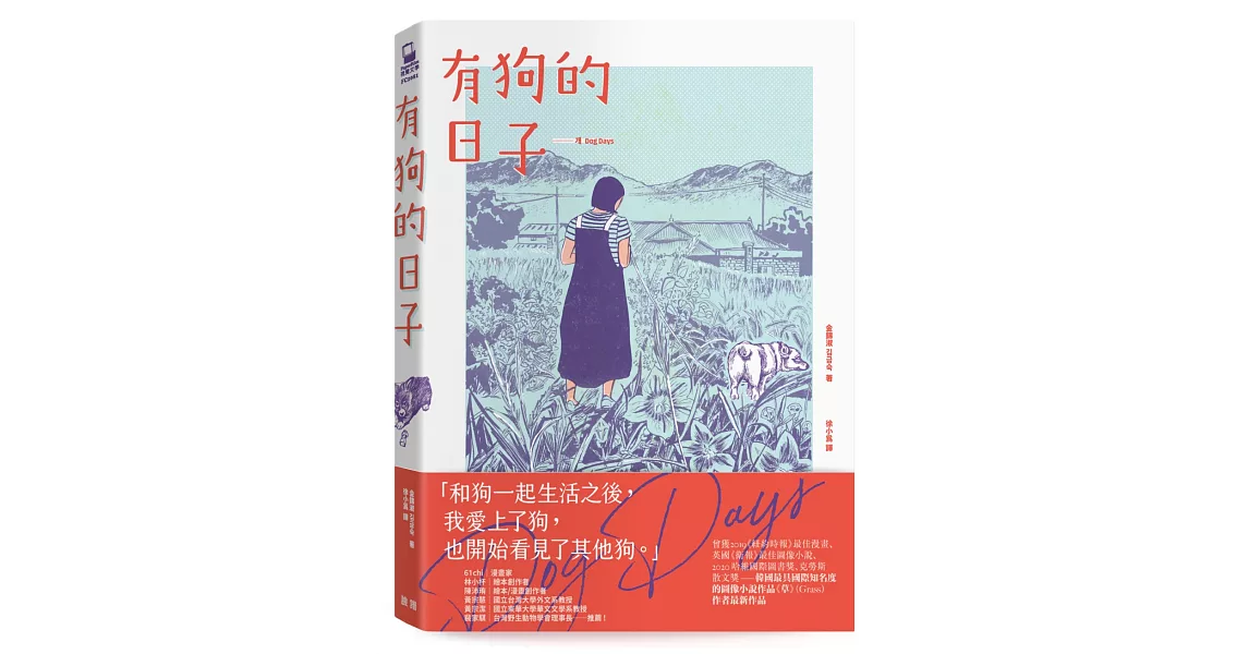 有狗的日子【韓國最具國際知名度的圖像小說作品《草》（Grass）作者最新作品】 | 拾書所