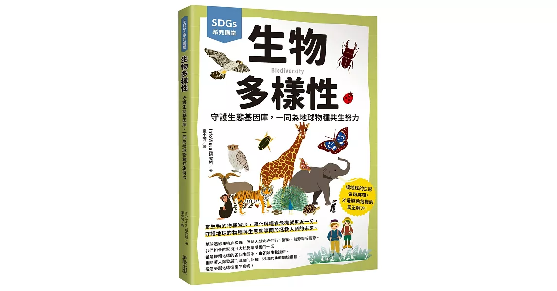 SDGs系列講堂 生物多樣性：守護生態基因庫，一同為地球物種共生努力 | 拾書所