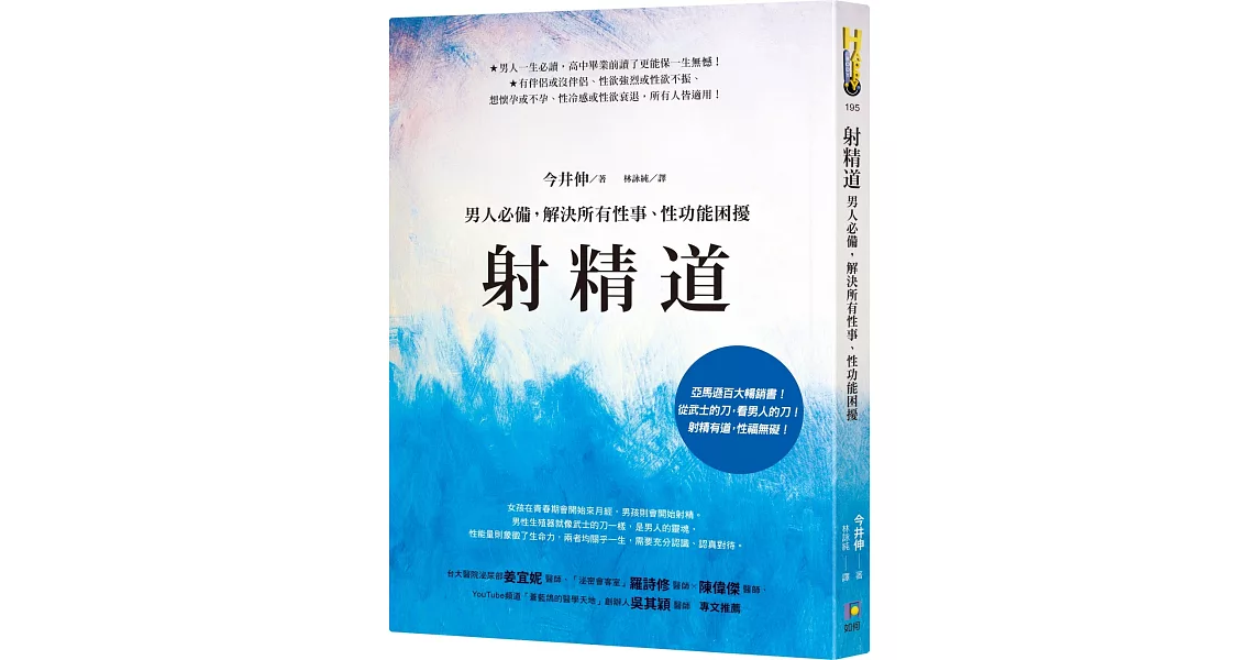 射精道：男人必備，解決所有性事、性功能困擾 | 拾書所