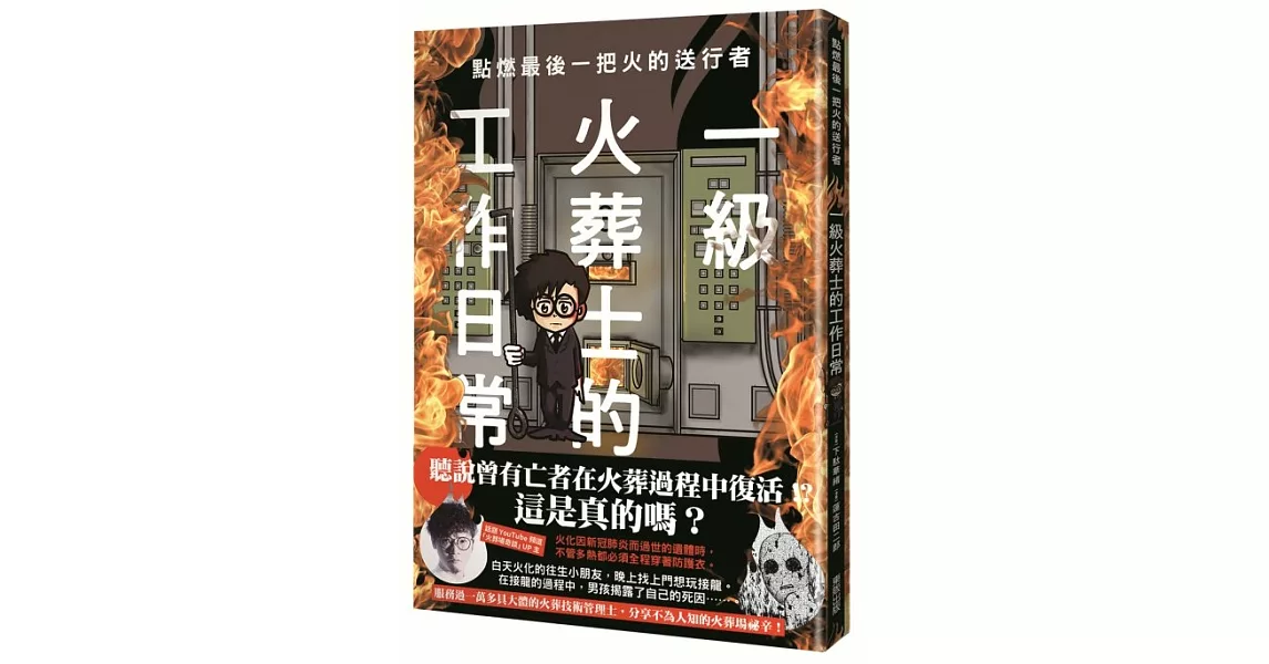 點燃最後一把火的送行者：一級火葬士的工作日常 | 拾書所