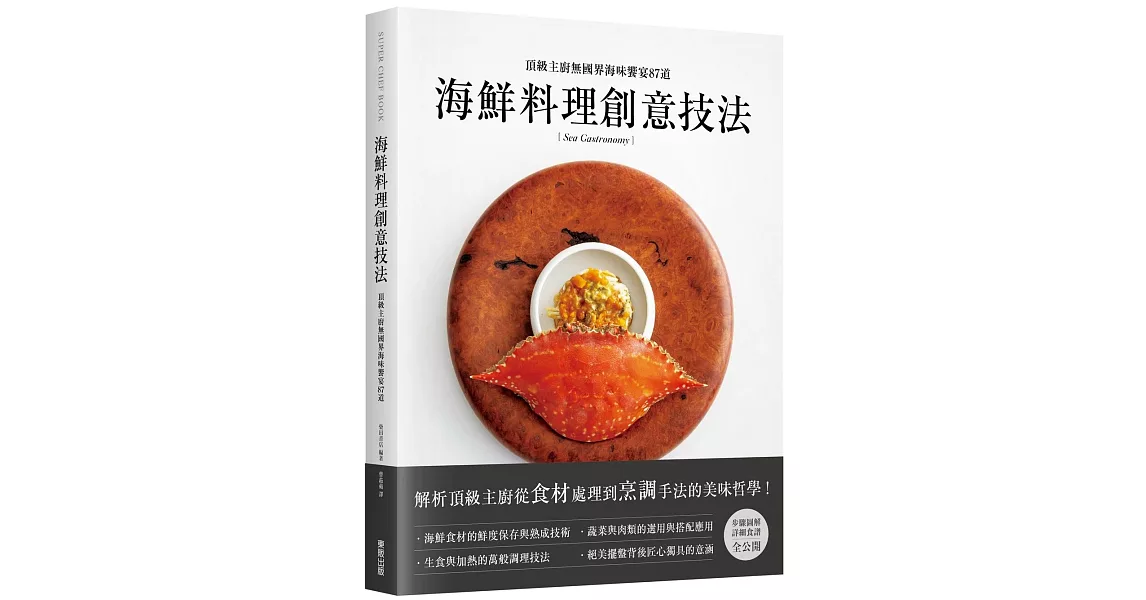 海鮮料理創意技法：頂級主廚無國界海味饗宴87道 | 拾書所