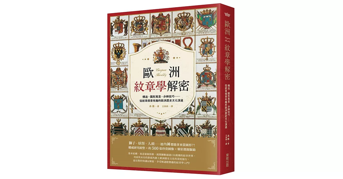 歐洲紋章學解密：構造、圖形寓意、分辨技巧……從紋章探索有趣的歐洲歷史文化演進 | 拾書所