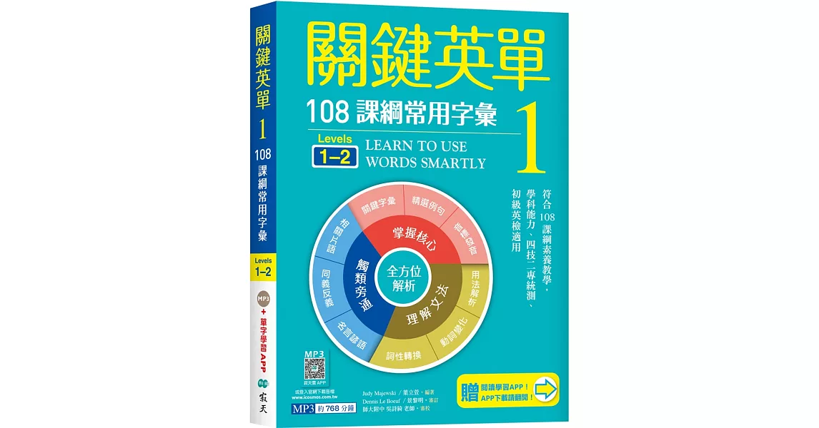 關鍵英單 1：108課綱常用字彙【Levels 1–2】（加贈寂天雲Mebook互動學習APP） | 拾書所