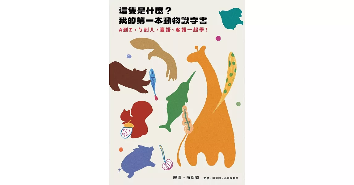 這隻是什麼？我的第一本動物識字書：A到Z，ㄅ到ㄦ，臺語、客語一起學！(特裝版)(書＋身高尺) | 拾書所