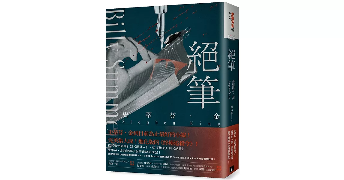 絕筆：史蒂芬．金到目前為止最好的小說！完美集大成！進化版的《終極追殺令》！ | 拾書所