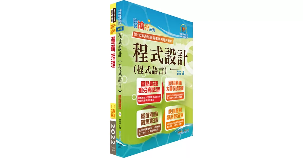 華南銀行（程式設計人員A、B）套書（贈題庫網帳號、雲端課程） | 拾書所