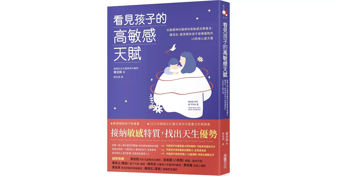 看見孩子的高敏感天賦：首爾大學兒童精神醫師的高敏感兒教養法，讓怕生、愛哭鬧的孩子發揮優勢的13則安心處方箋 | 拾書所