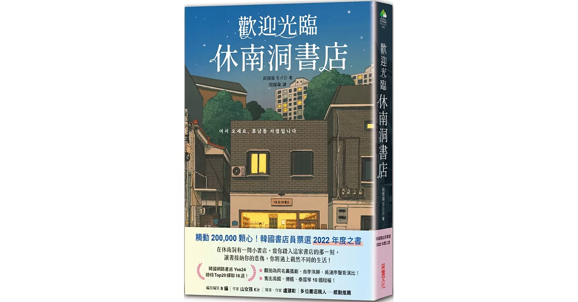 歡迎光臨休南洞書店（韓國書店員票選2022年度之書！） | 拾書所