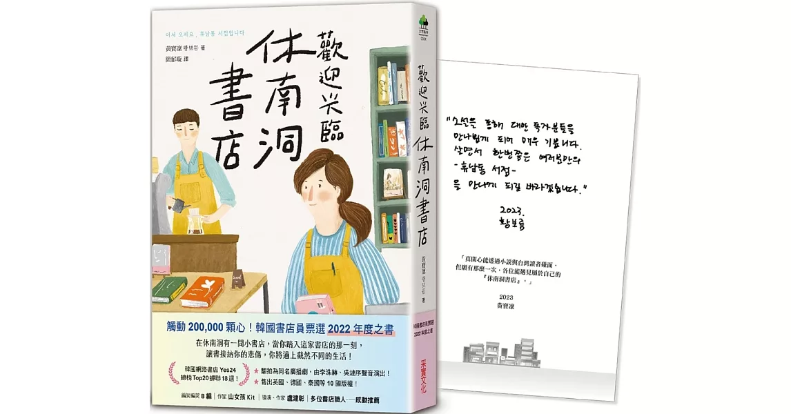 歡迎光臨休南洞書店【博客來獨家書衣版‧含限量作者簽名及祝福小語印刷扉頁】 | 拾書所