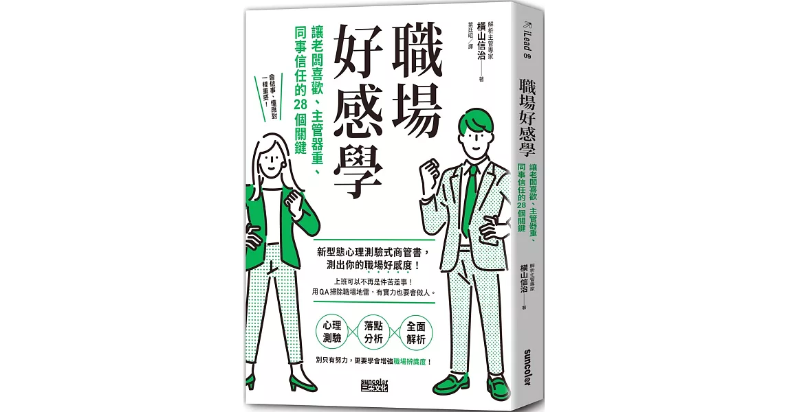 職場好感學：讓老闆喜歡、主管器重、同事信任的28個關鍵 | 拾書所