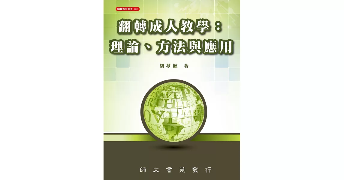 翻轉成人教學：理論、方法與應用 | 拾書所