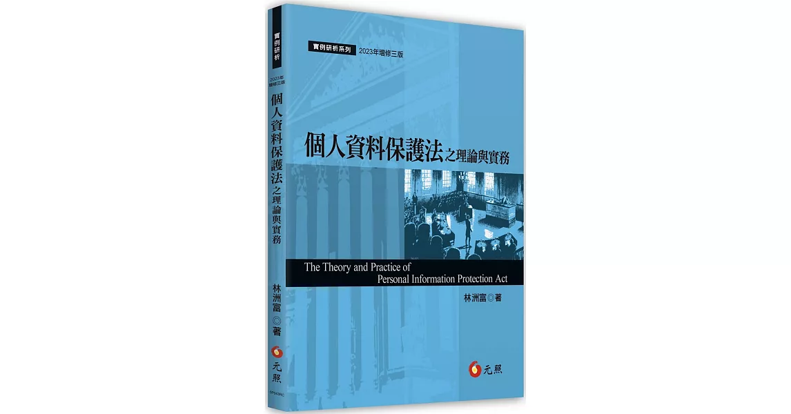 個人資料保護法之理論與實務(三版) | 拾書所