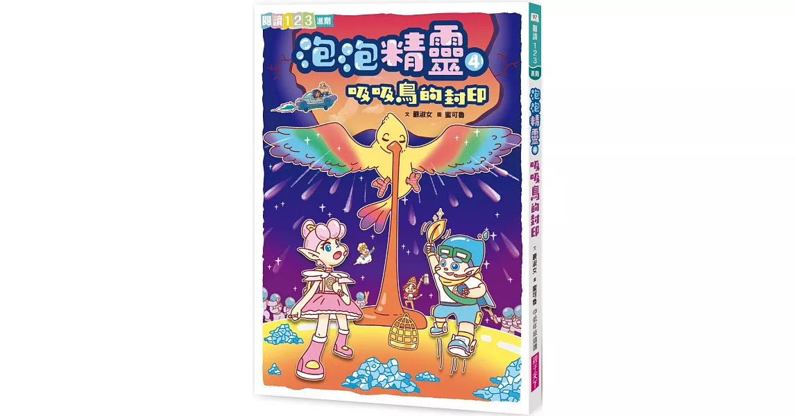 泡泡精靈4：吸吸鳥的封印 | 拾書所