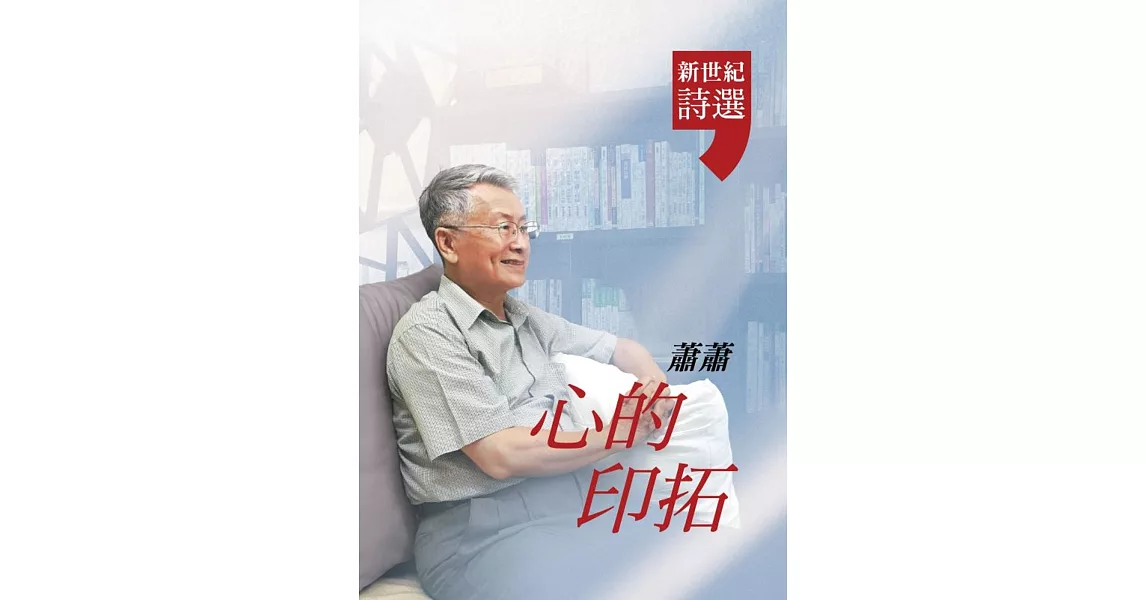 心的印拓：蕭蕭．新世紀詩選 | 拾書所