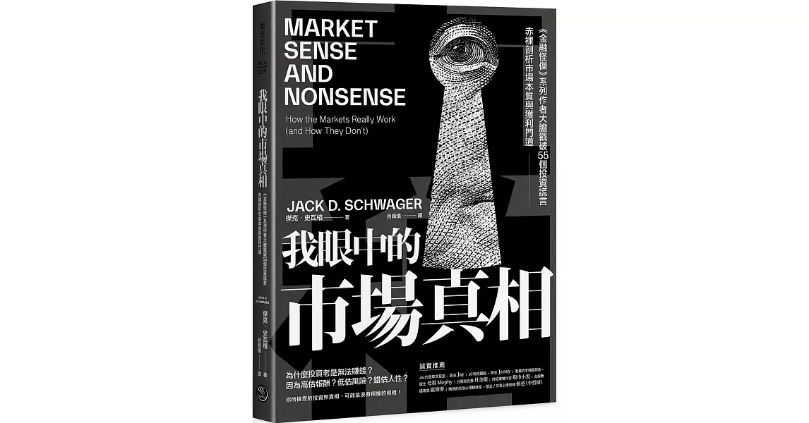 我眼中的市場真相：《金融怪傑》系列作者大膽戳破55個投資謊言，赤裸剖析市場本質與獲利門道 | 拾書所