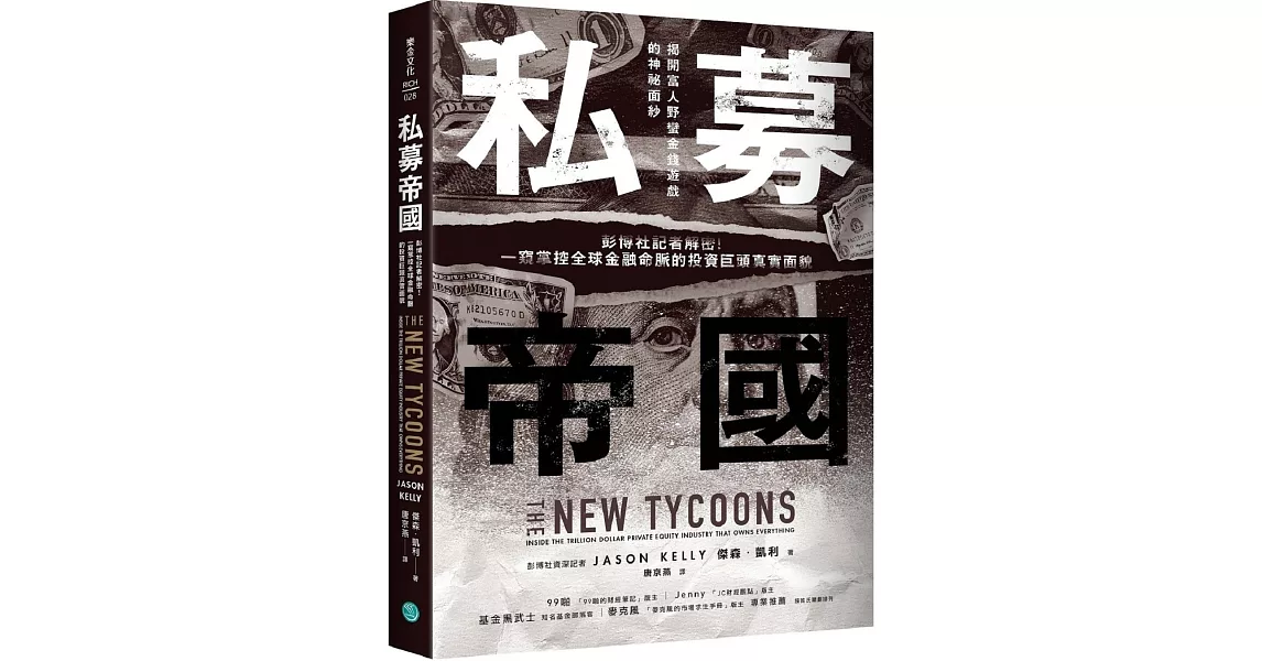 私募帝國：彭博社記者解密！一窺掌控全球金融命脈的投資巨頭真實面貌 | 拾書所