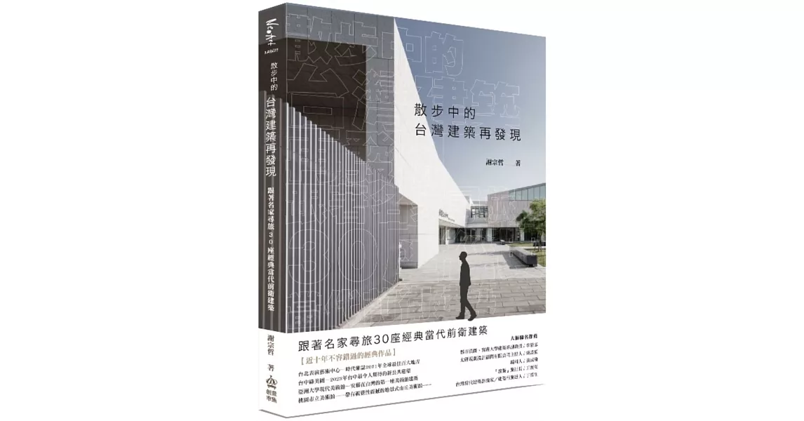 散步中的台灣建築再發現：跟著名家尋旅30座經典當代前衛建築 | 拾書所