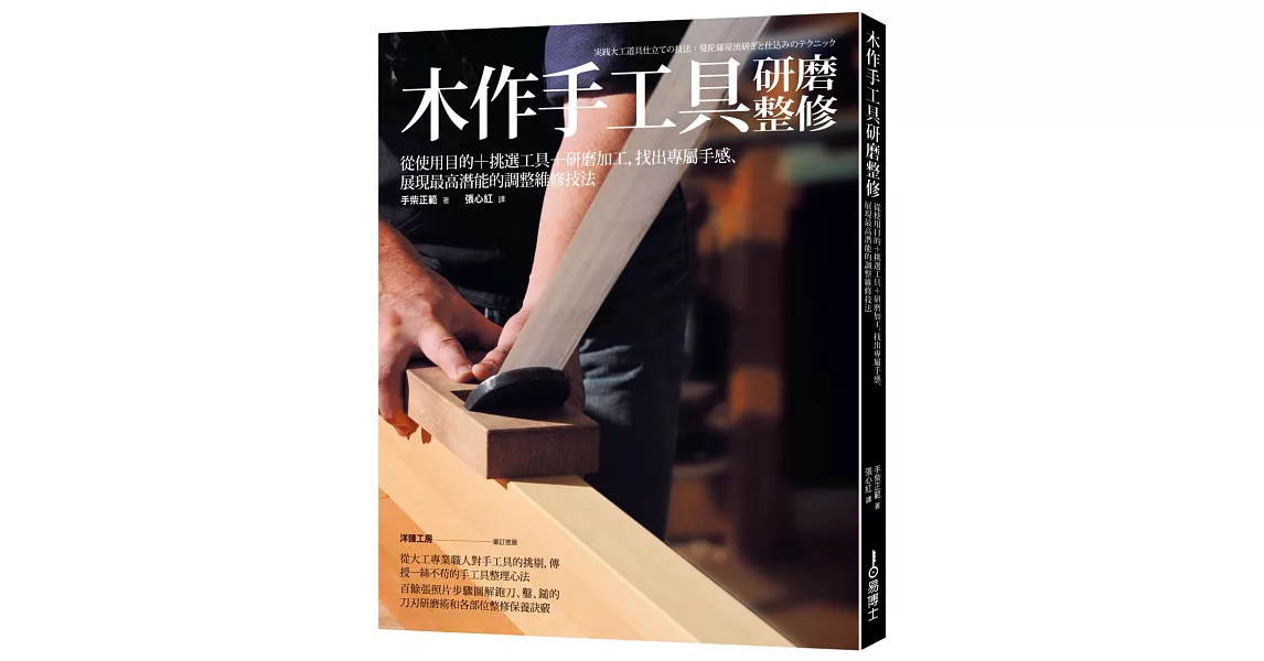 木作手工具研磨整修：使用目的+挑選工具+研磨加工，找出專屬手感、展現最高潛能的調整維修技法 | 拾書所