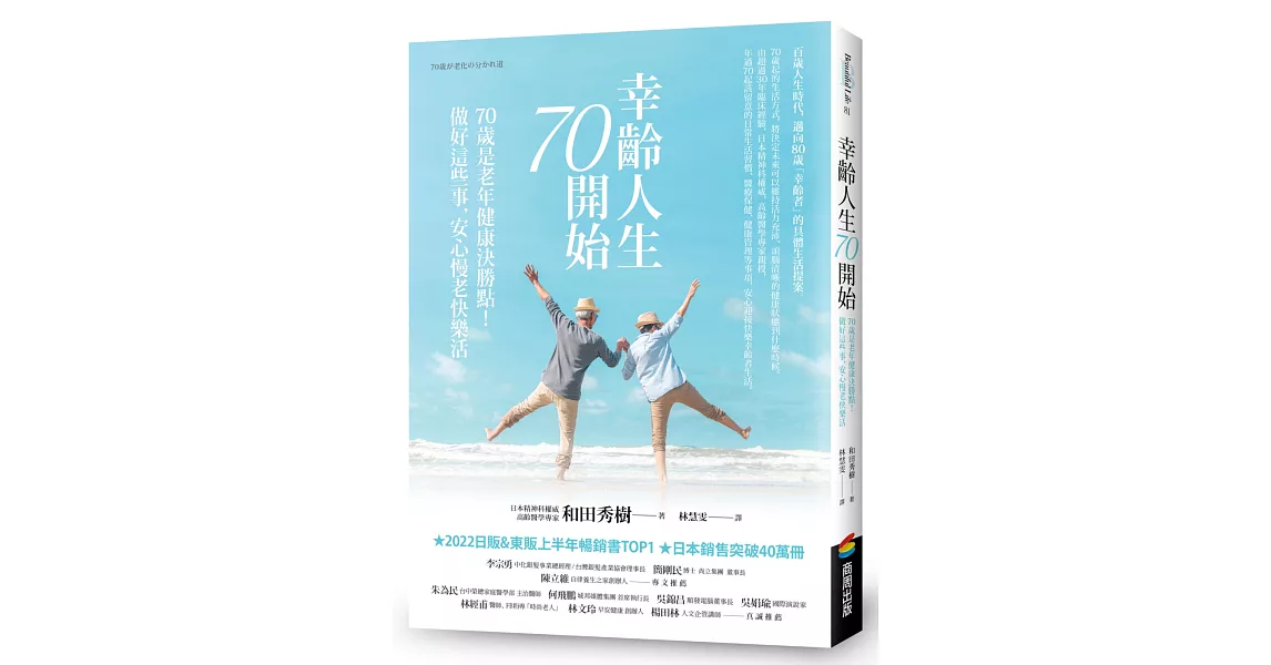 幸齡人生70開始：70歲是老年健康決勝點！做好這些事，安心慢老快樂活 | 拾書所