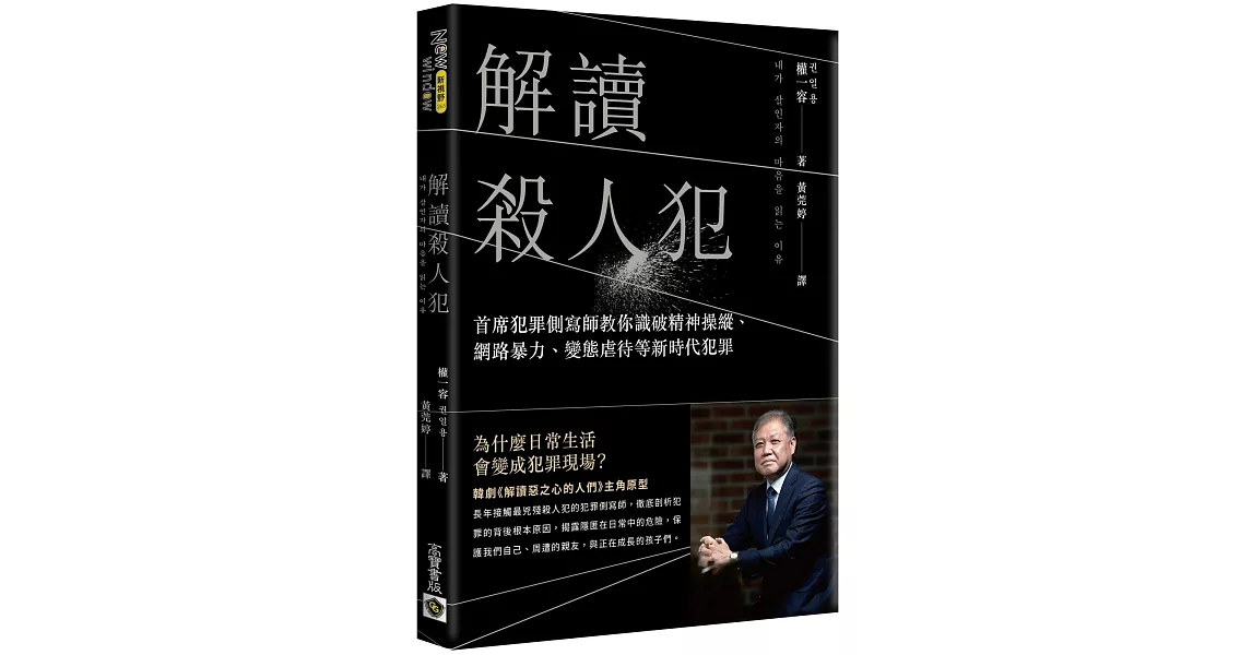 解讀殺人犯：首席犯罪側寫師教你識破精神操縱、網路暴力、變態虐待等新時代犯罪 | 拾書所