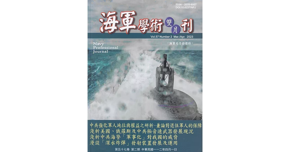 海軍學術雙月刊57卷2期(112.04) | 拾書所