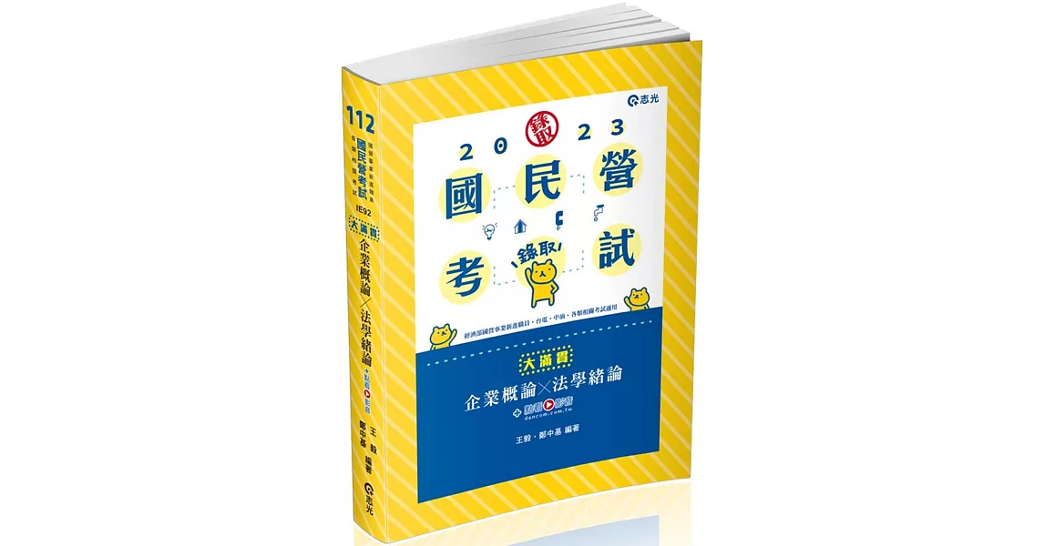 企業概論X法學緒論：大滿貫(經濟部國營事業、中油、自來水、各類相關考試適用) | 拾書所