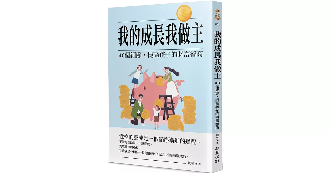 我的成長我做主：40個細節，提高孩子的財富智商 | 拾書所