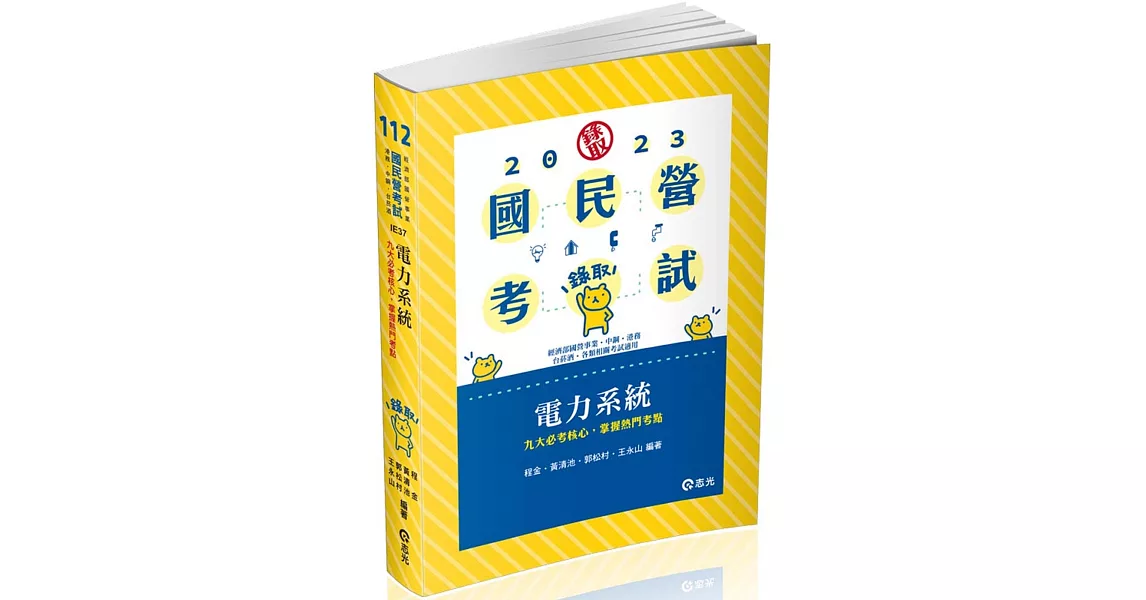 電力系統(經濟部國營事業、台菸酒從業職、台灣港務、中鋼師級、國民營考試適用) | 拾書所