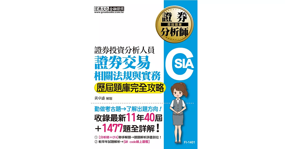 【全解析對應最新修法】證券分析師：證券交易相關法規與實務【歷屆題庫完全攻略】 | 拾書所