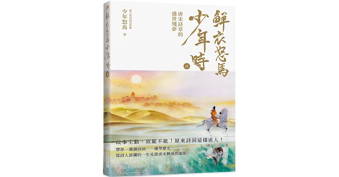 鮮衣怒馬少年時 貮（隨書贈送～詩情畫意明信片）：唐宋詩章的盛世殘夢—故事生動、欲罷不能！原來詩詞這樣迷人！帶你一邊讀詩詞，一邊學歷史 | 拾書所