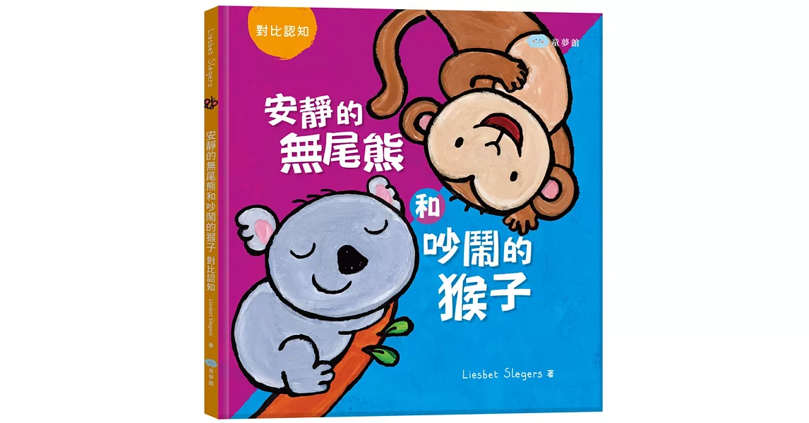 安靜的無尾熊和吵鬧的猴子：對比認知（繪本翻翻書） | 拾書所