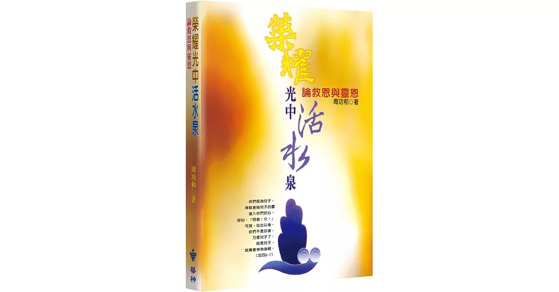 榮耀光中活水泉：論救恩與靈恩(2版) | 拾書所