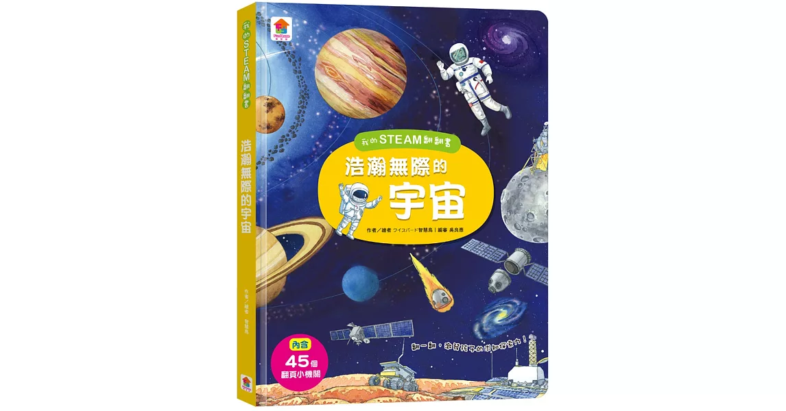 我的STEAM翻翻書：浩瀚無際的宇宙（7個場景+45個翻頁小機關） | 拾書所