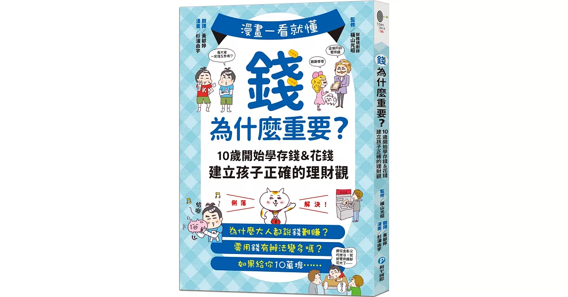 漫畫一看就懂！錢為什麼重要？10歲開始學存錢＆花錢，建立孩子正確的理財觀 | 拾書所