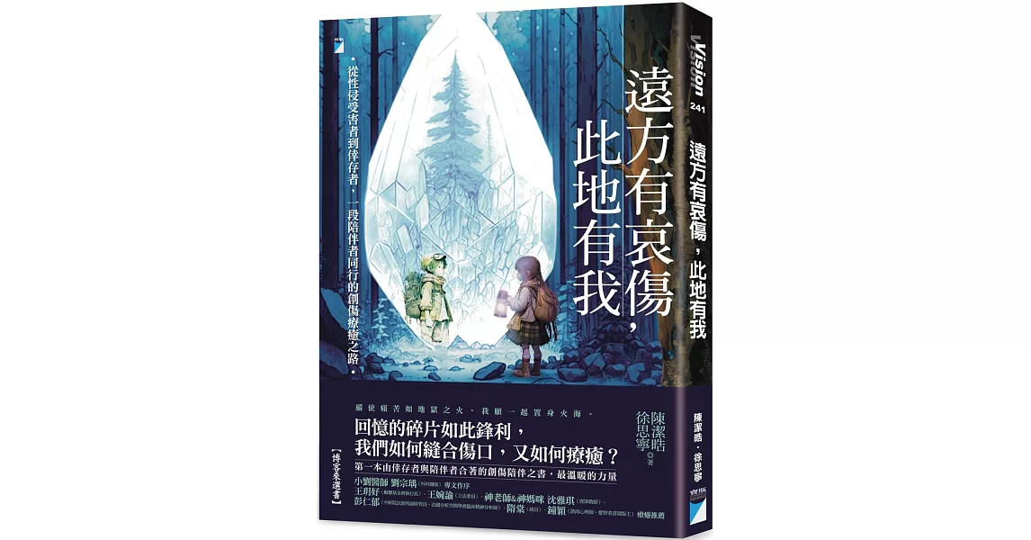 遠方有哀傷，此地有我：從性侵受害者到倖存者，一段陪伴者同行的創傷療癒之路 | 拾書所