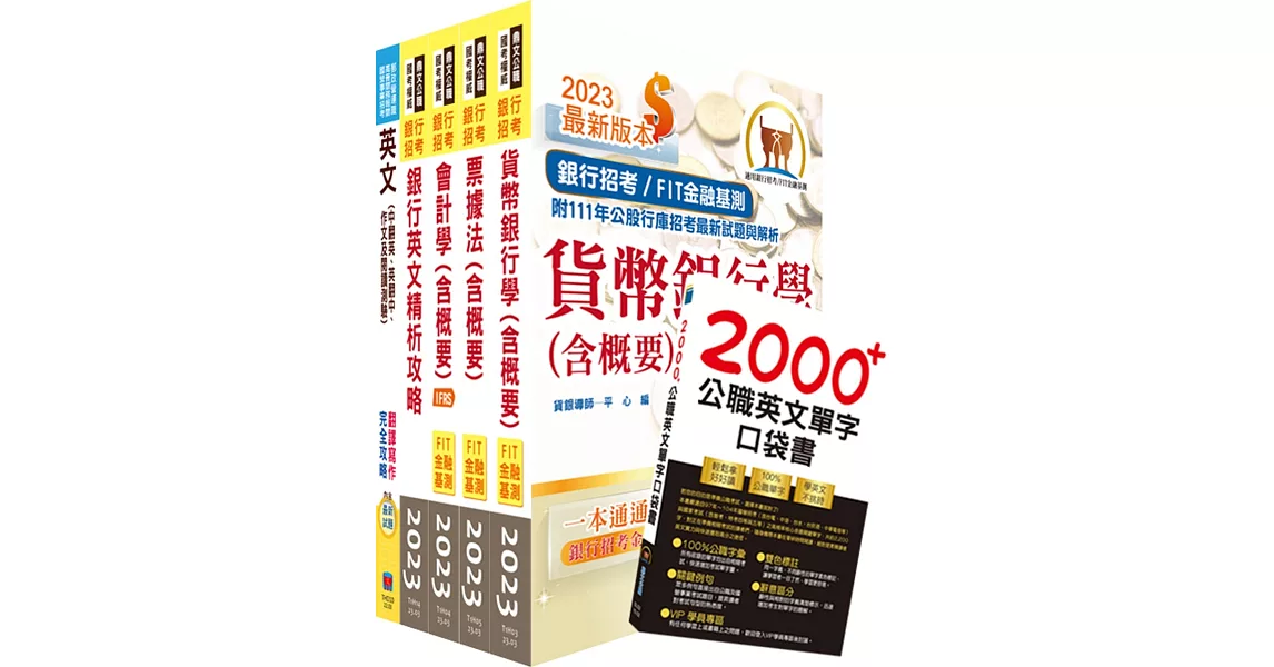 112年【推薦首選－重點整理試題精析】兆豐銀行（辦事員六職等）套書（贈英文單字書、題庫網帳號、雲端課程） | 拾書所