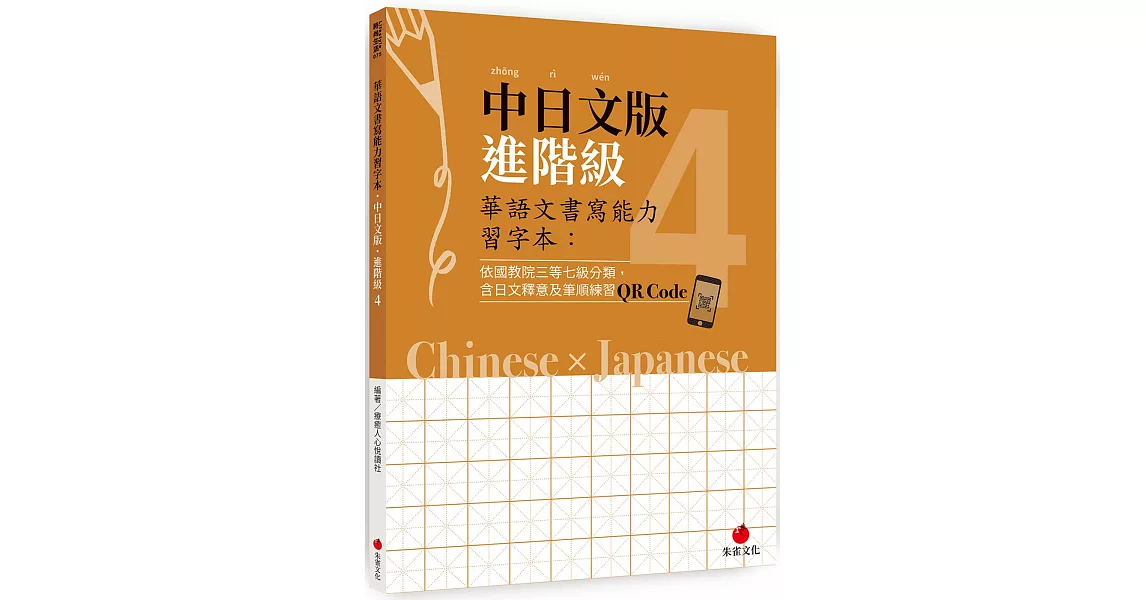 華語文書寫能力習字本：中日文版進階級4（依國教院三等七級分類，含日文釋意及筆順練習QR Code） | 拾書所