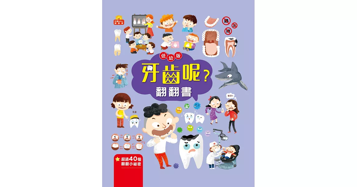 牙齒呢？翻翻書 | 拾書所