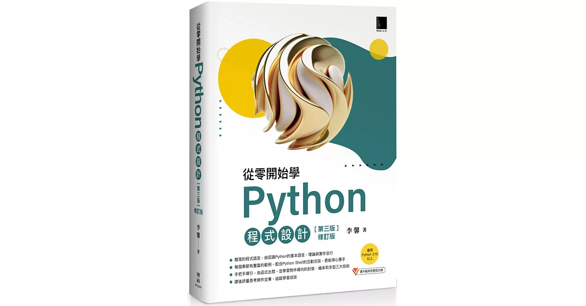 從零開始學Python程式設計(第三版修訂版)（適用Python 3.10以上） | 拾書所