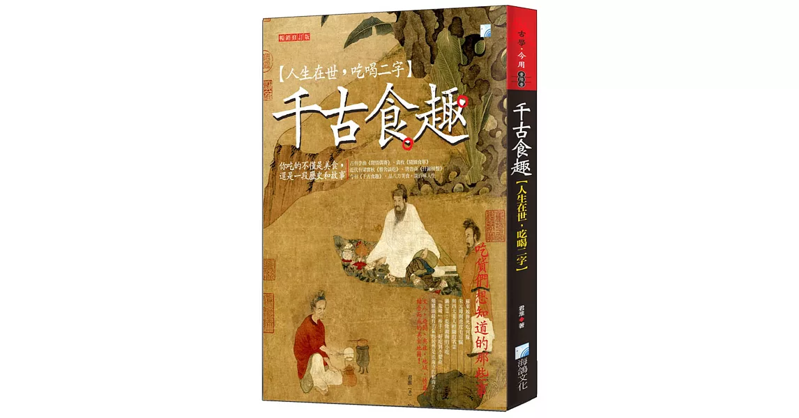 千古食趣【人生在世，吃喝二字】，暢銷增訂版 | 拾書所