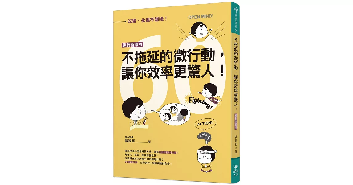 不拖延的微行動，讓你效率更驚人！（暢銷新編版） | 拾書所