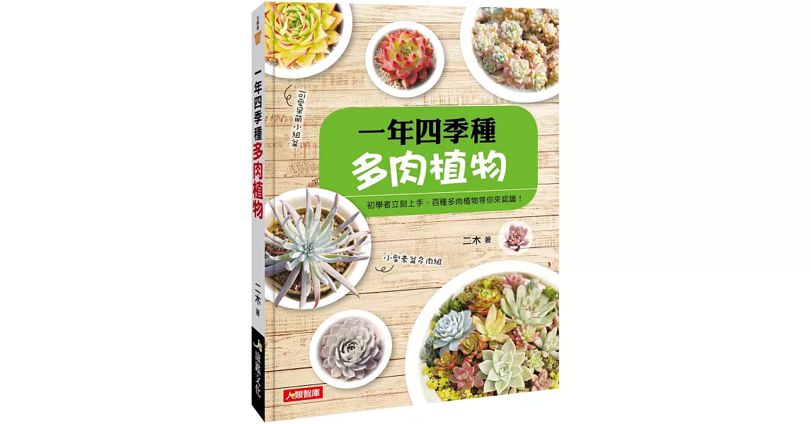 一年四季種多肉植物 | 拾書所