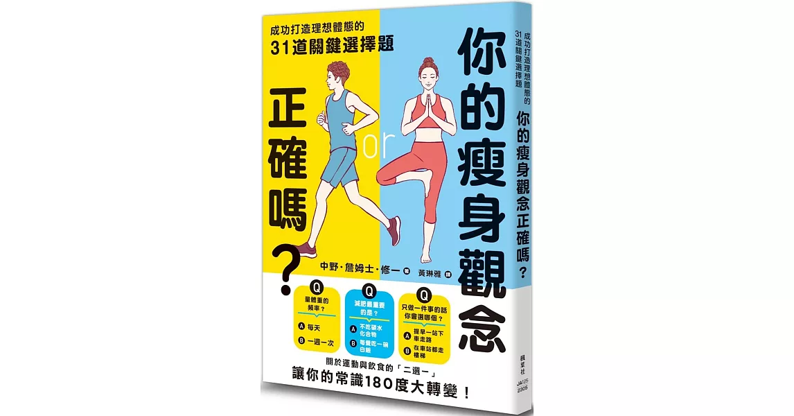 你的瘦身觀念正確嗎？成功打造理想體態的31道關鍵選擇題 | 拾書所