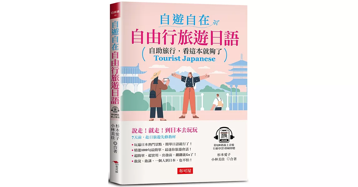 自遊自在：自由行旅遊日語-自助旅行，看這本就夠了 (附QR Code線上學習音檔) | 拾書所